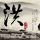 李荣浩钓鱼像我奶穿针